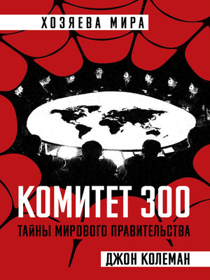 cover image of Комитет 300. Полная версия